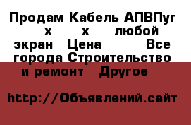 Продам Кабель АПВПуг-10 1х120 /1х95 / любой экран › Цена ­ 245 - Все города Строительство и ремонт » Другое   